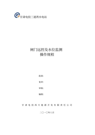 闸门远控及水位监测操作规程