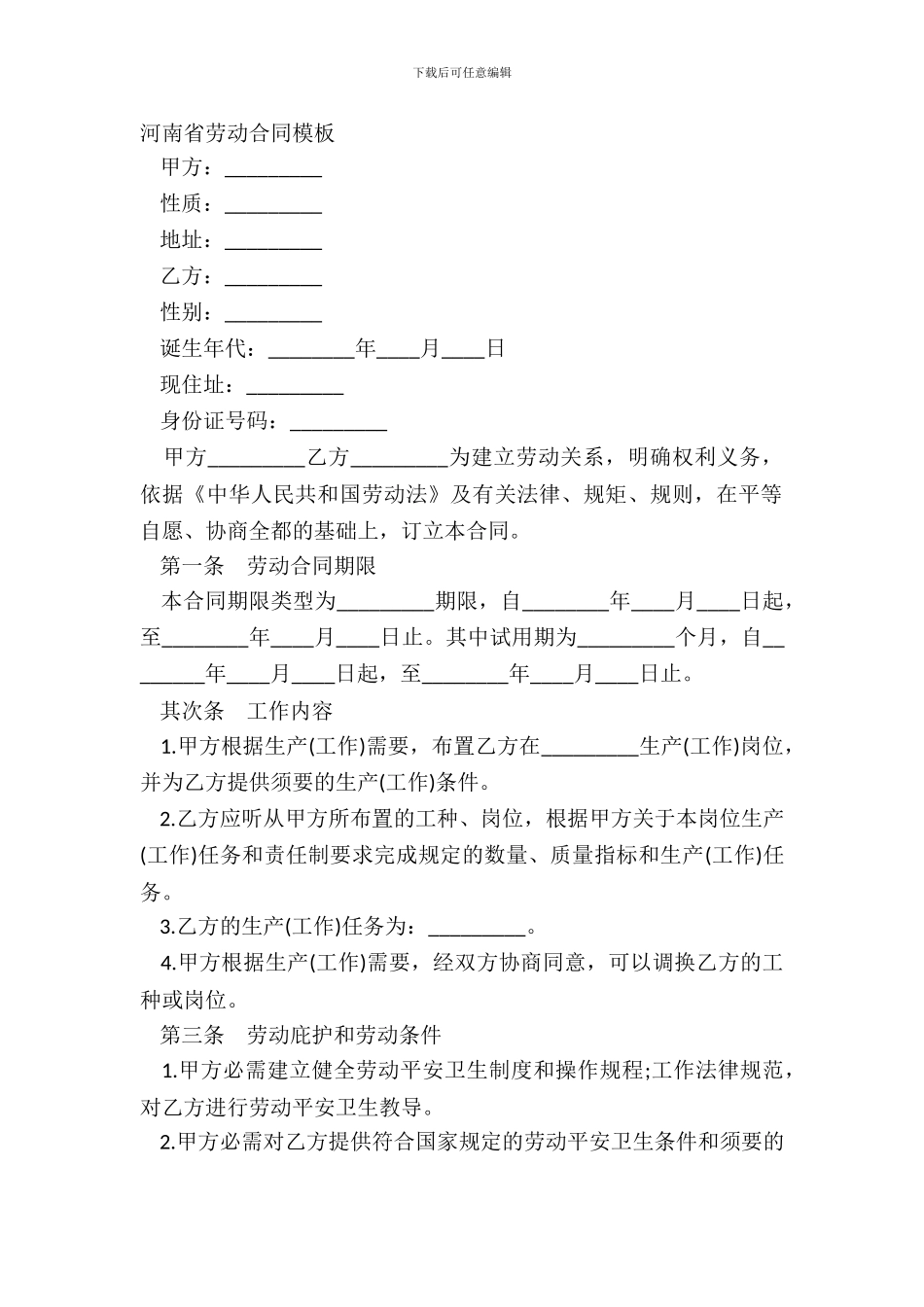 河南省劳动合同模板_第2页