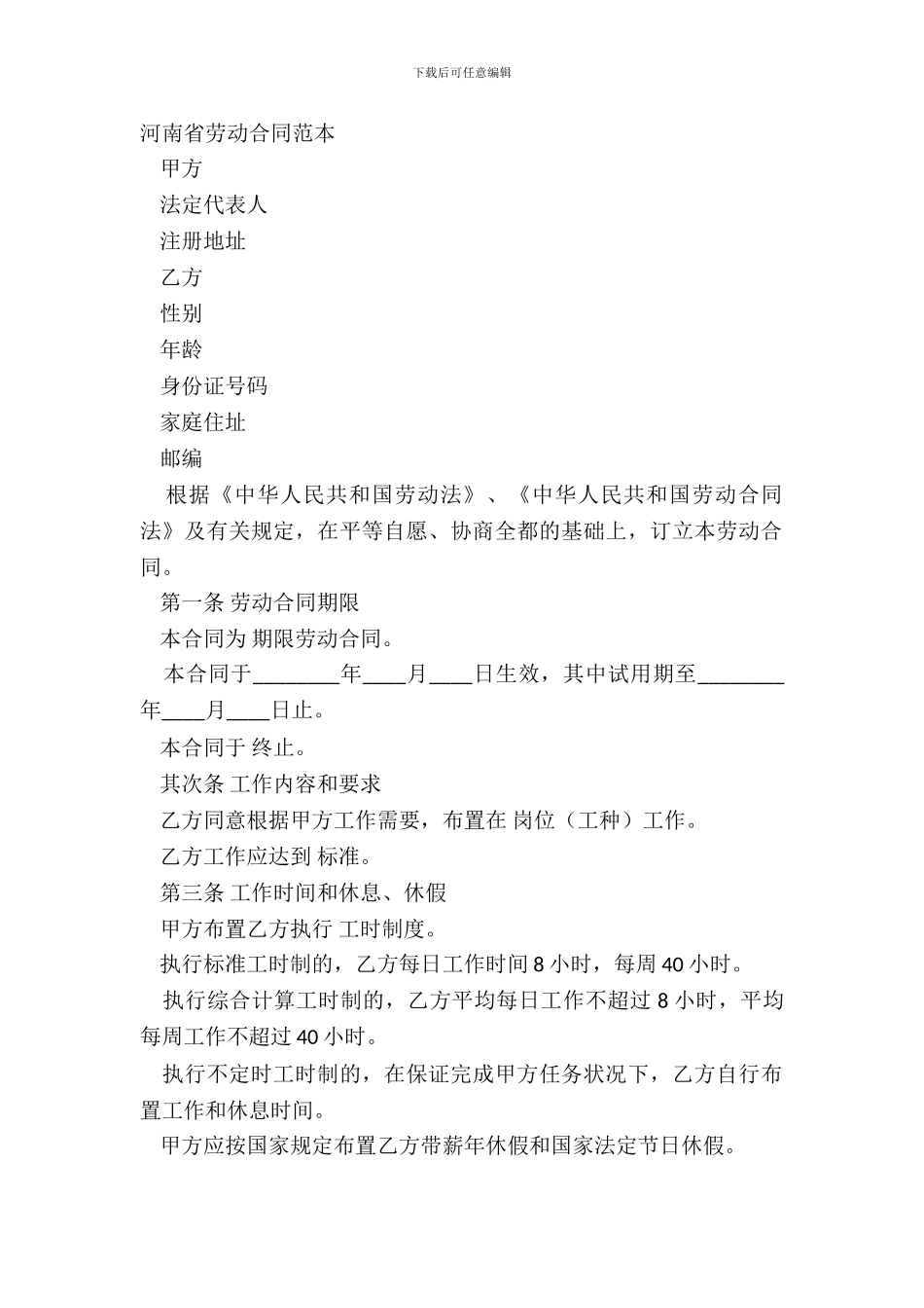河南省劳动合同范本_第2页