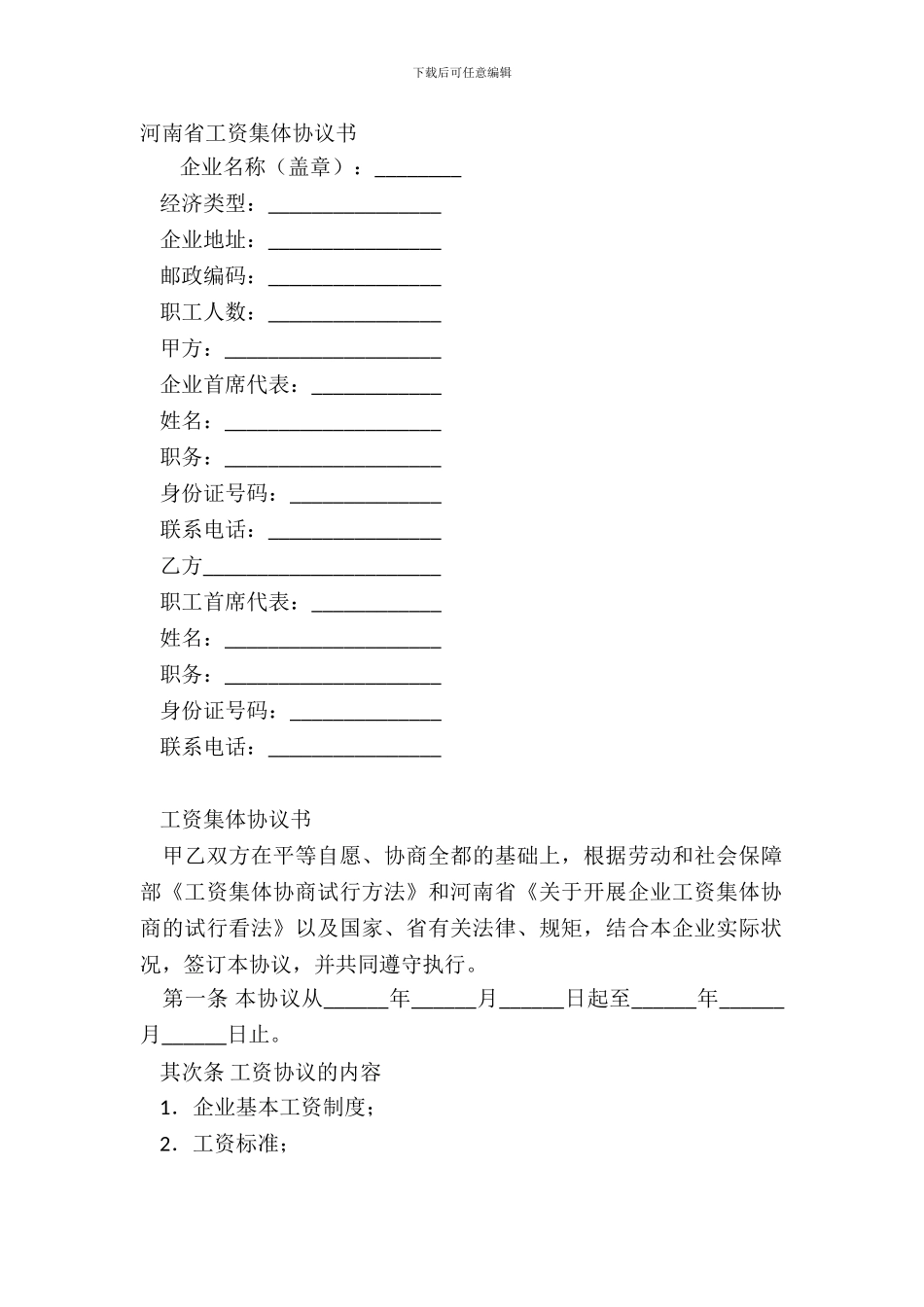 河南省工资集体协议书_第2页