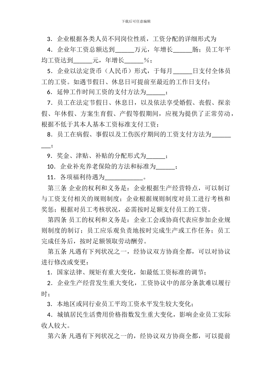 河南省工资集体协议书_第3页