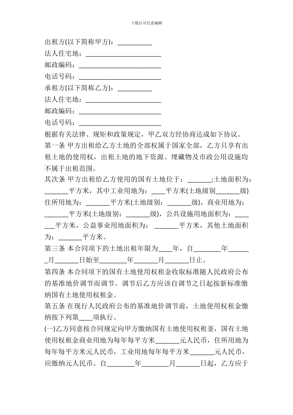 河南省国有土地出租合同范本_第2页