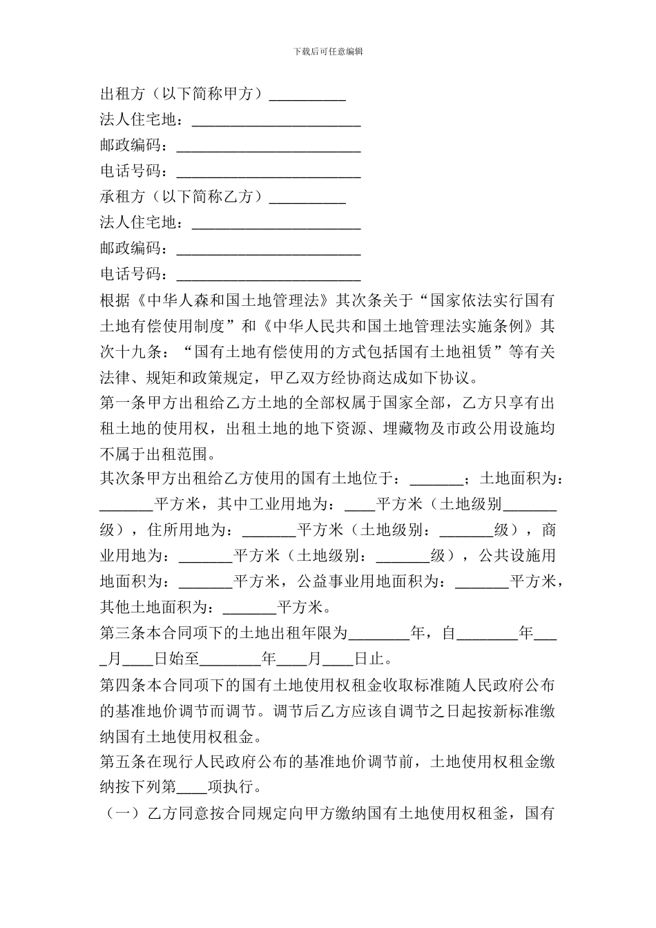 河南省国有土地租赁合同范本_第2页