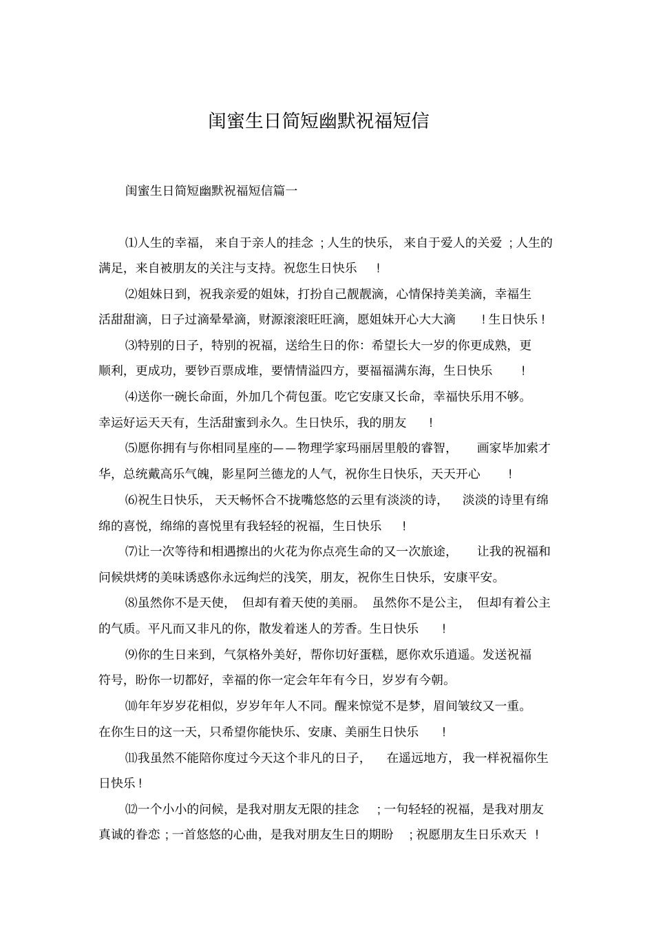 闺蜜生日简短幽默祝福短信_第1页