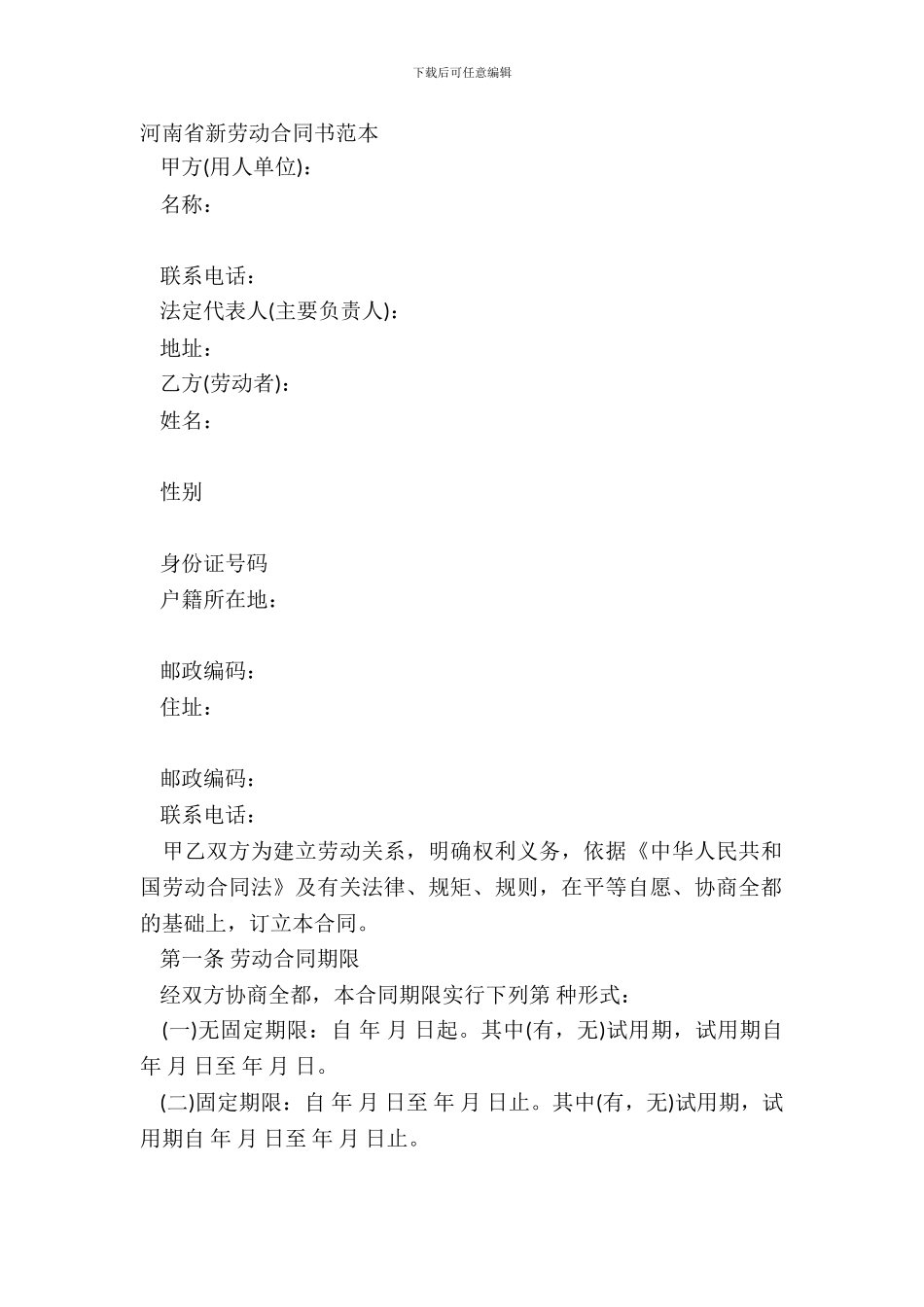 河南省新劳动合同书范本_第2页