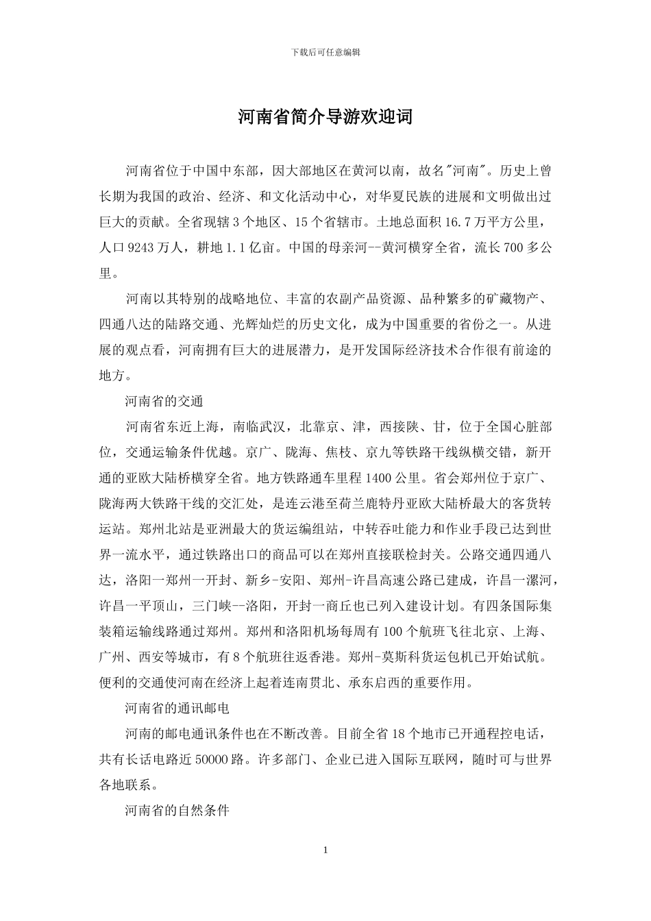 河南省简介导游欢迎词_第1页