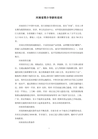 河南省简介导游欢迎词