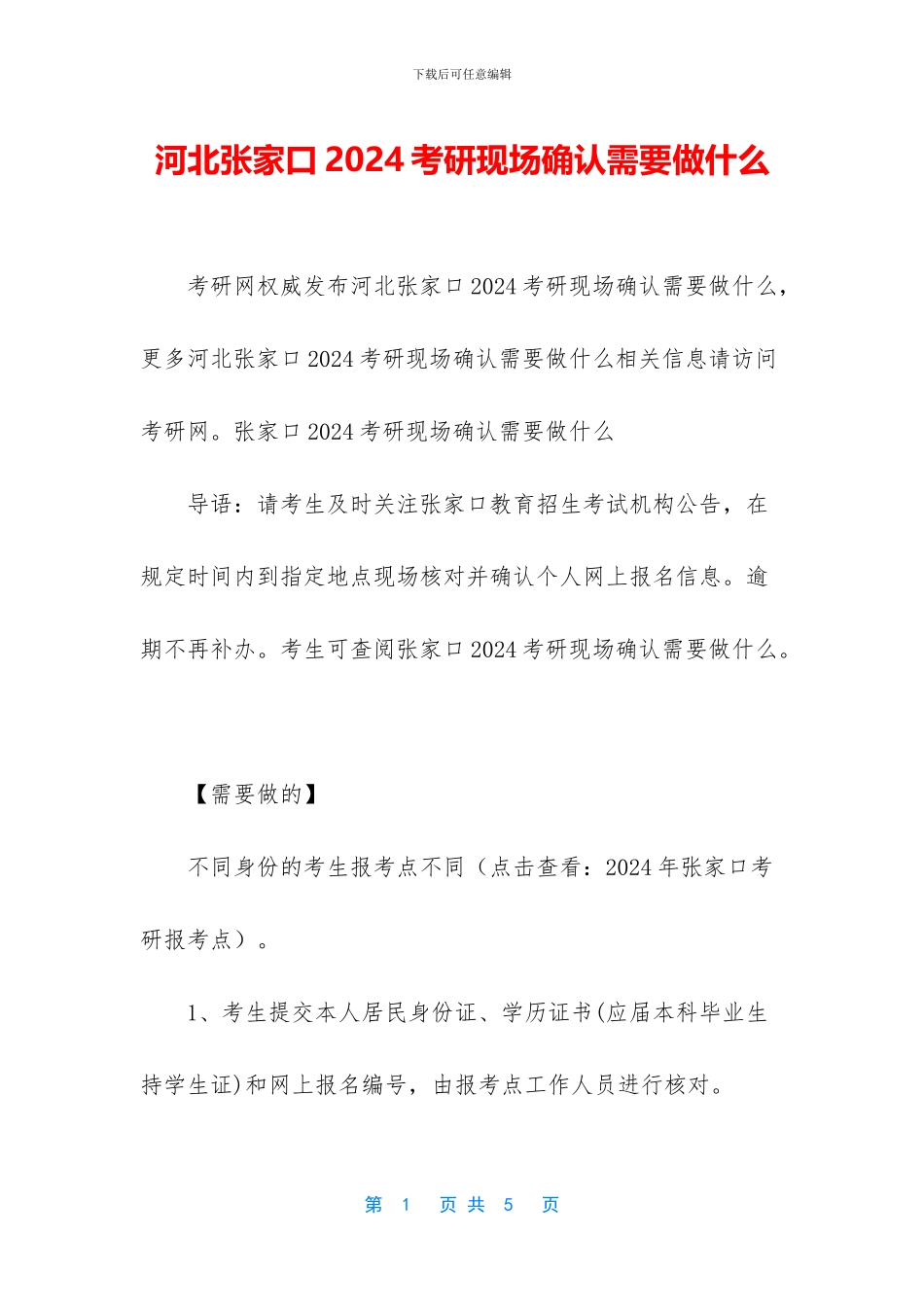 河北张家口2024考研现场确认需要做什么_第1页