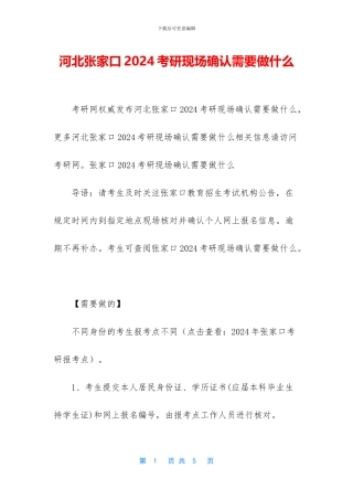 河北张家口2024考研现场确认需要做什么