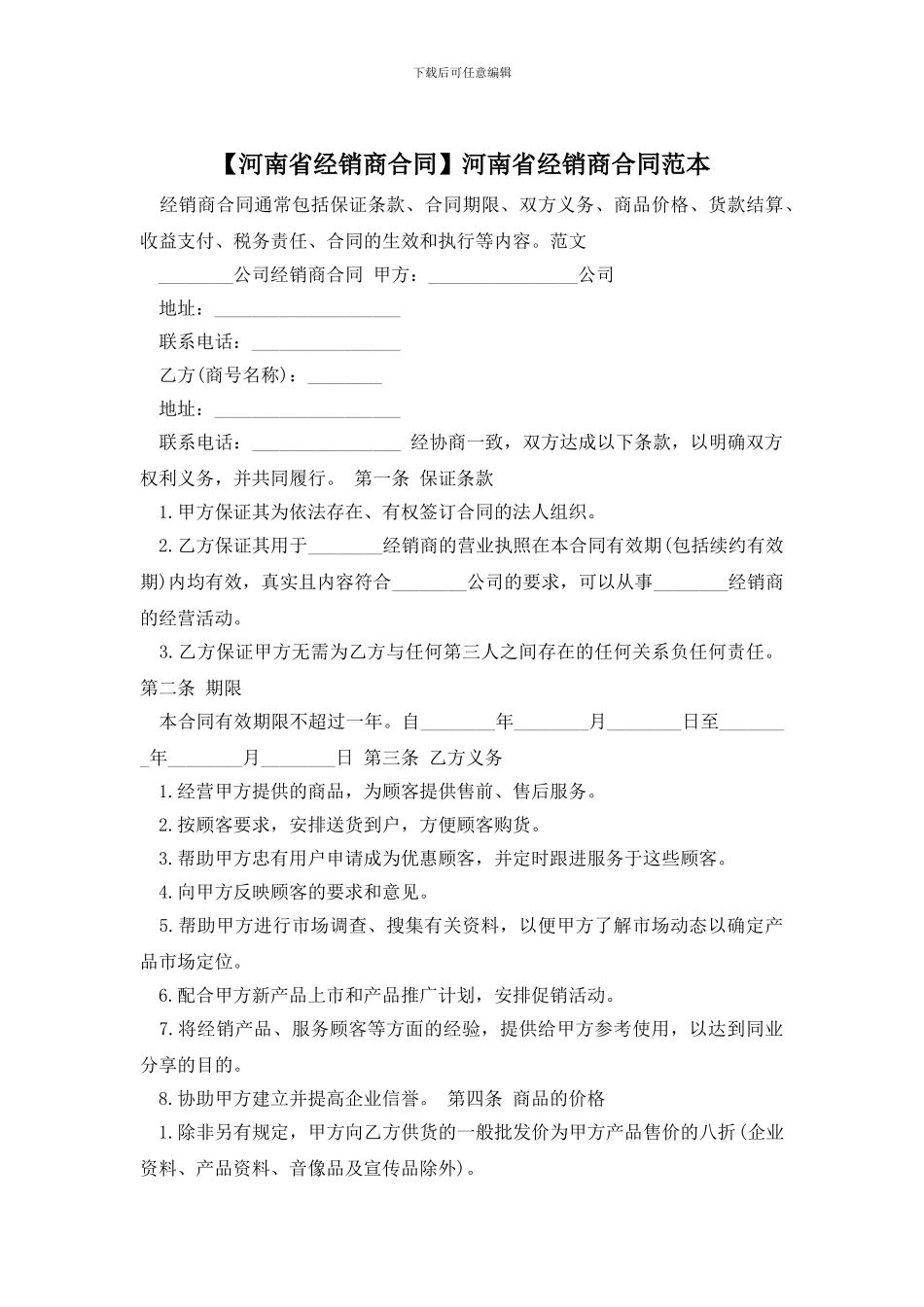 河南省经销商合同范本_第1页