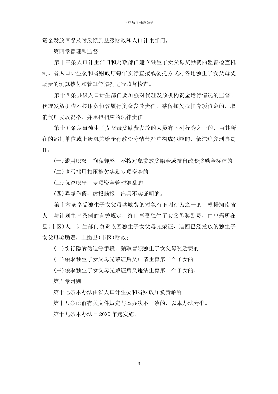 河南省独生子女父母奖励费管理发放办法_第3页