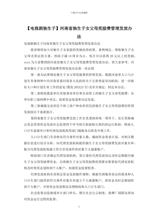 河南省独生子女父母奖励费管理发放办法