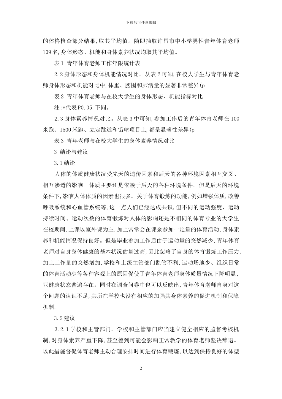河南省许昌市中小学青年体育教师体质状况的调查与分析_第2页