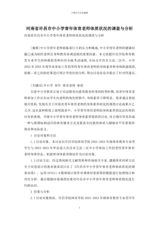河南省许昌市中小学青年体育教师体质状况的调查与分析