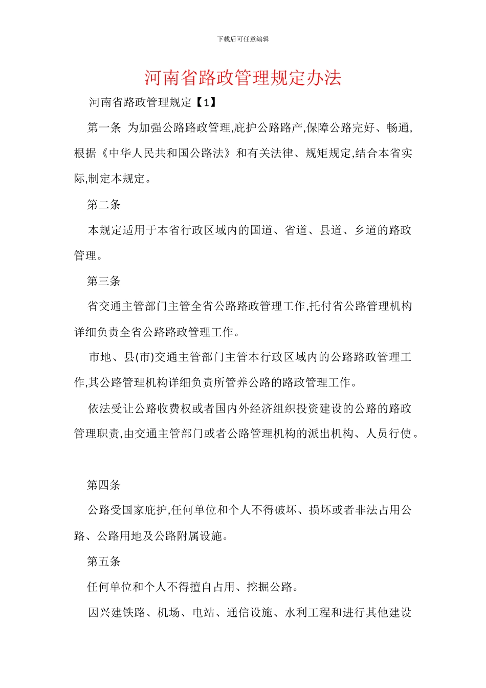 河南省路政管理规定办法_第1页