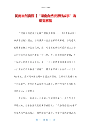 河南自然资源【“河南自然资源好故事”演讲比赛稿
