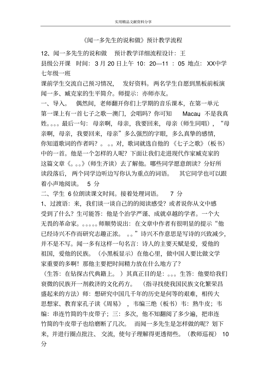 闻一多先生的说和做预计教学流程_第1页