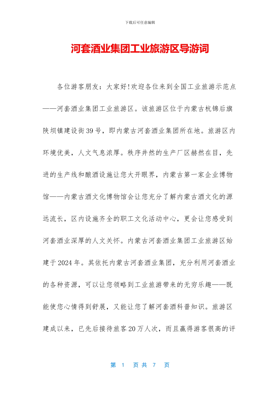 河套酒业集团工业旅游区导游词_第1页