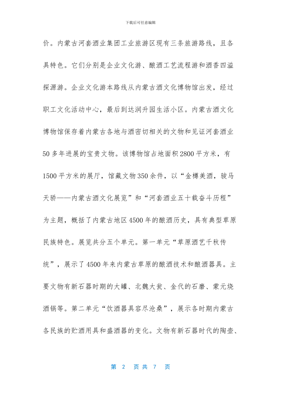 河套酒业集团工业旅游区导游词_第2页