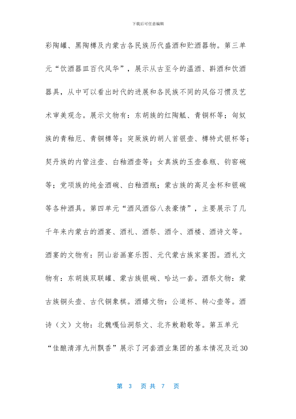 河套酒业集团工业旅游区导游词_第3页