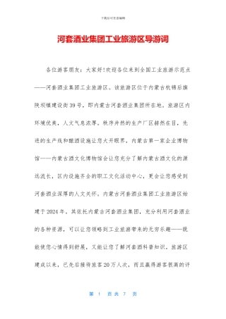 河套酒业集团工业旅游区导游词