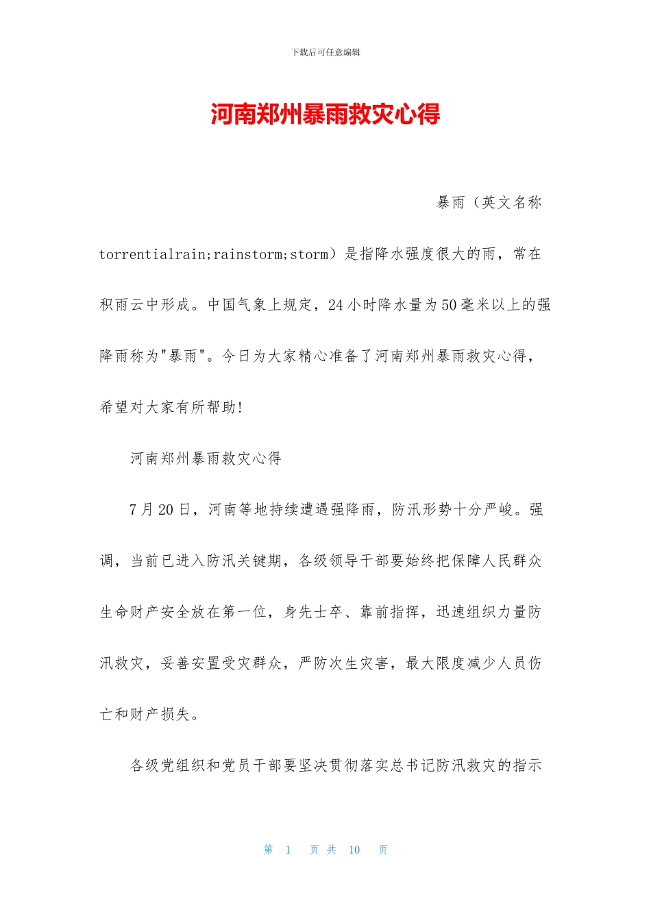 河南郑州暴雨救灾心得_第1页
