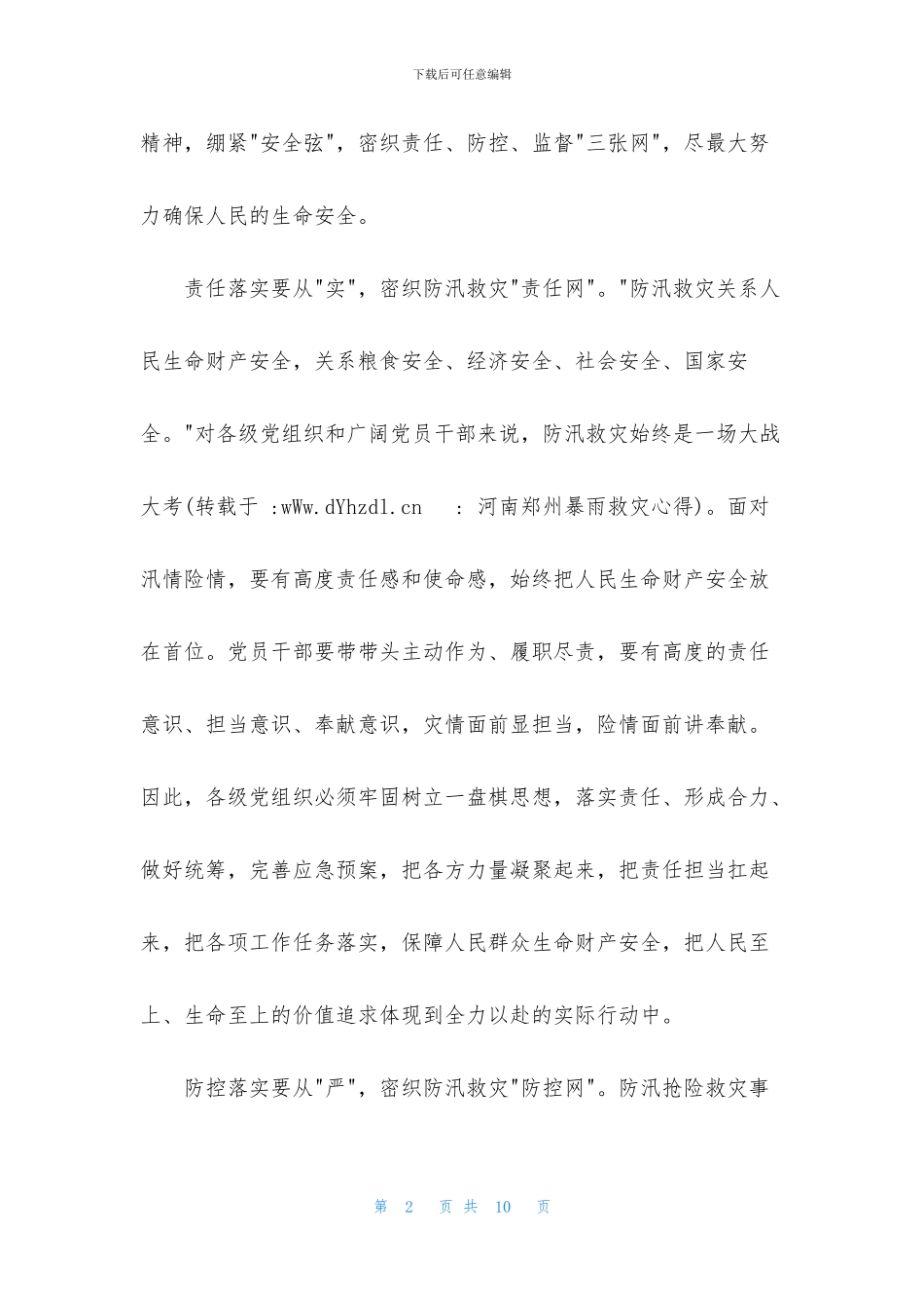 河南郑州暴雨救灾心得_第2页