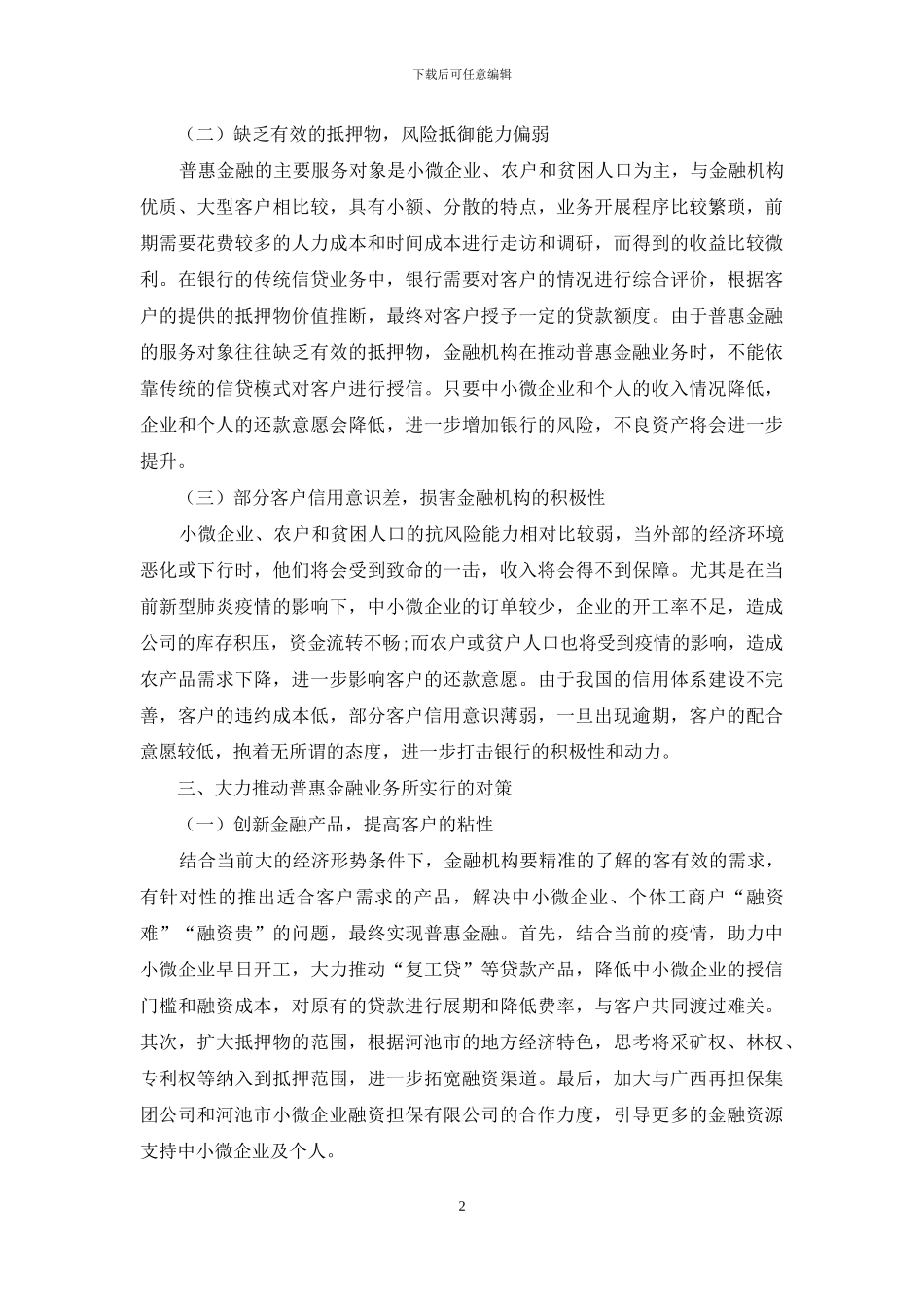 河池市发展普惠金融业务的对策分析_第2页