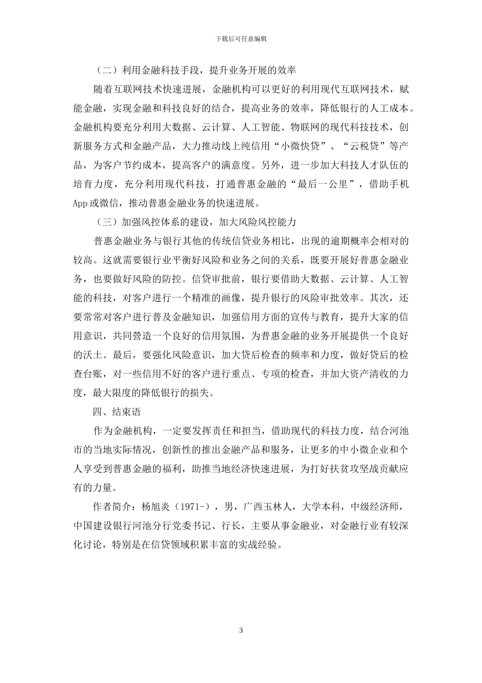 河池市发展普惠金融业务的对策分析_第3页