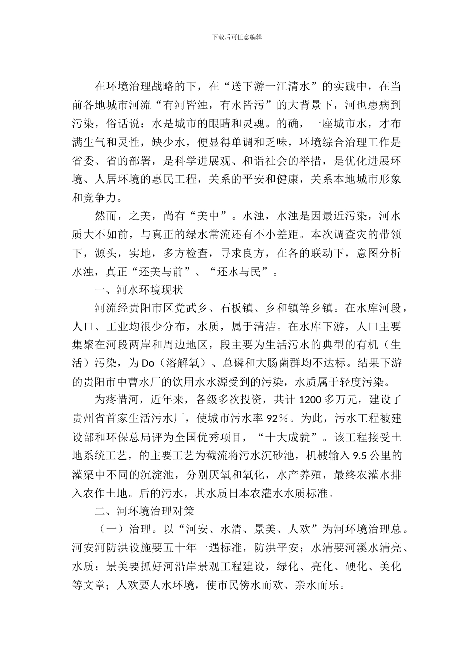 河水环境综合管理考察报告_第2页