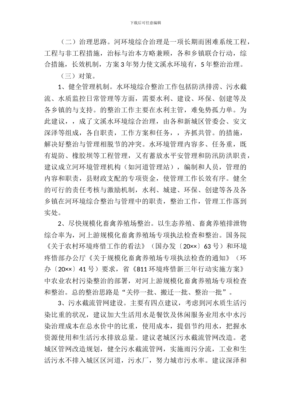 河水环境综合管理考察报告_第3页