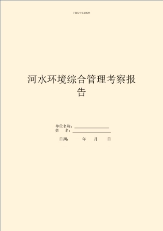 河水环境综合管理考察报告