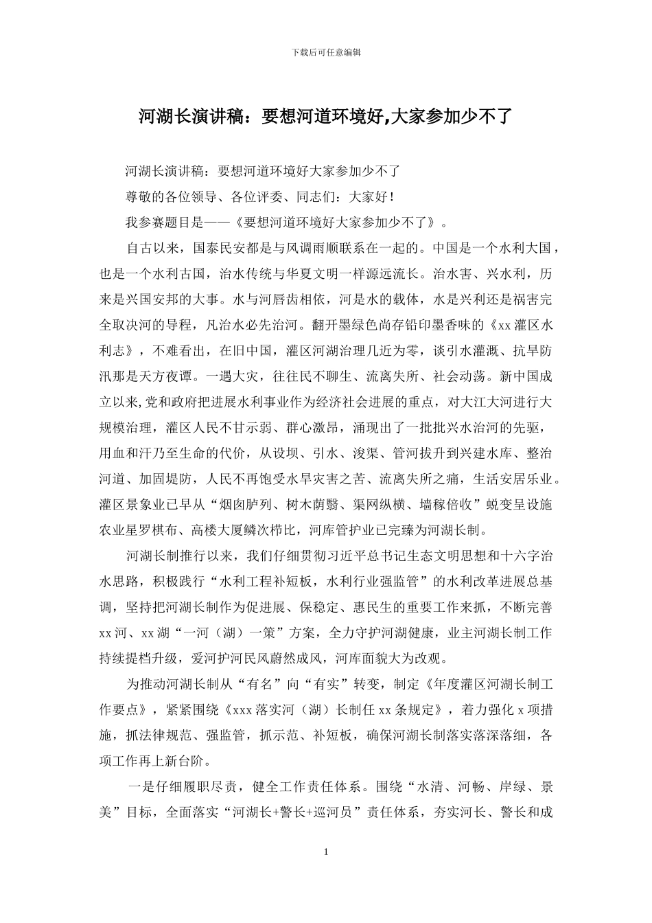 河湖长演讲稿：要想河道环境好_第1页
