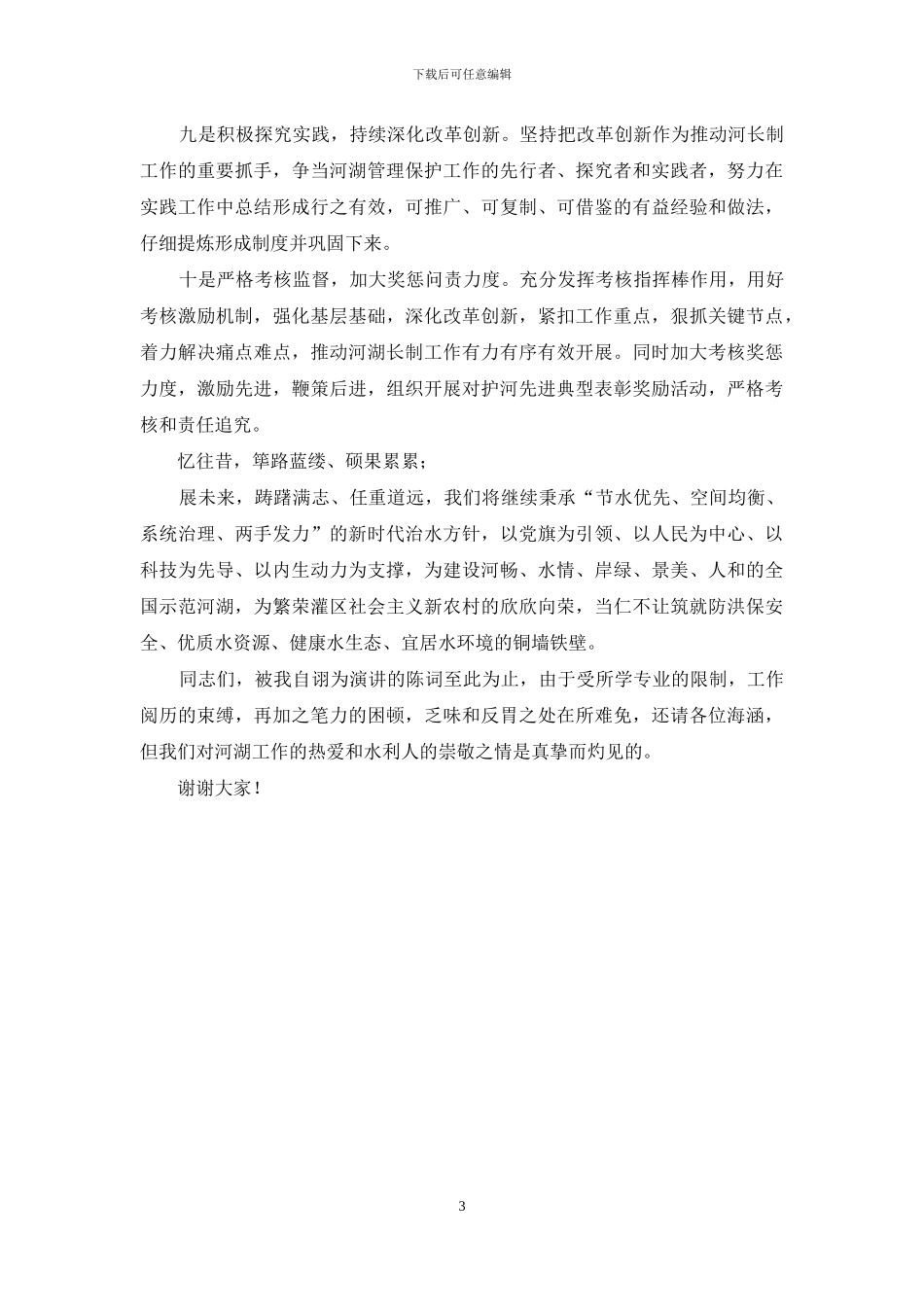 河湖长演讲稿：要想河道环境好_第3页