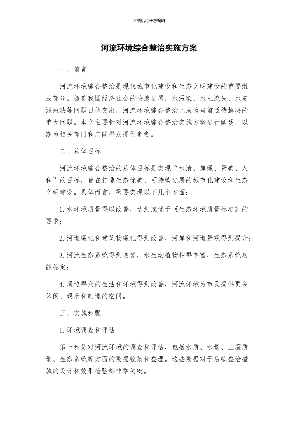 河流环境综合整治实施方案_第1页