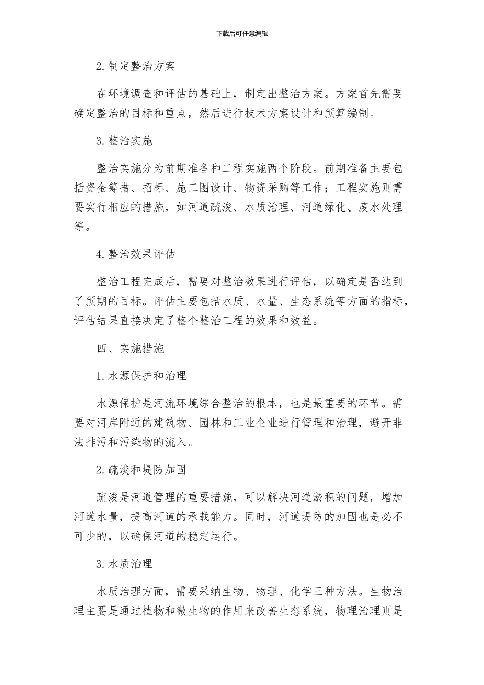 河流环境综合整治实施方案_第2页