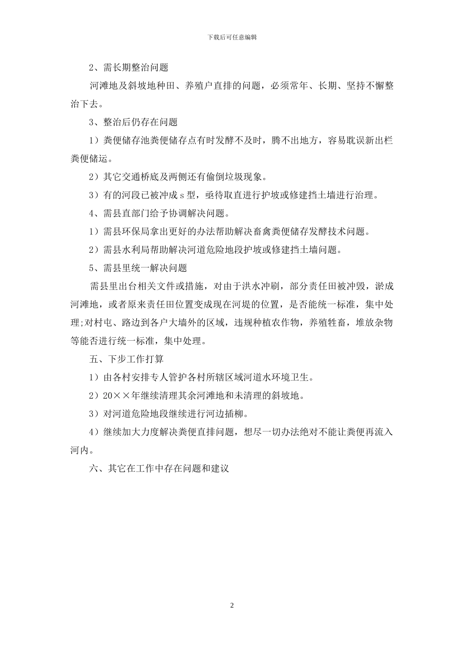 河道及水环境治理情况汇报_第2页