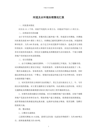 河道及水环境治理情况汇报