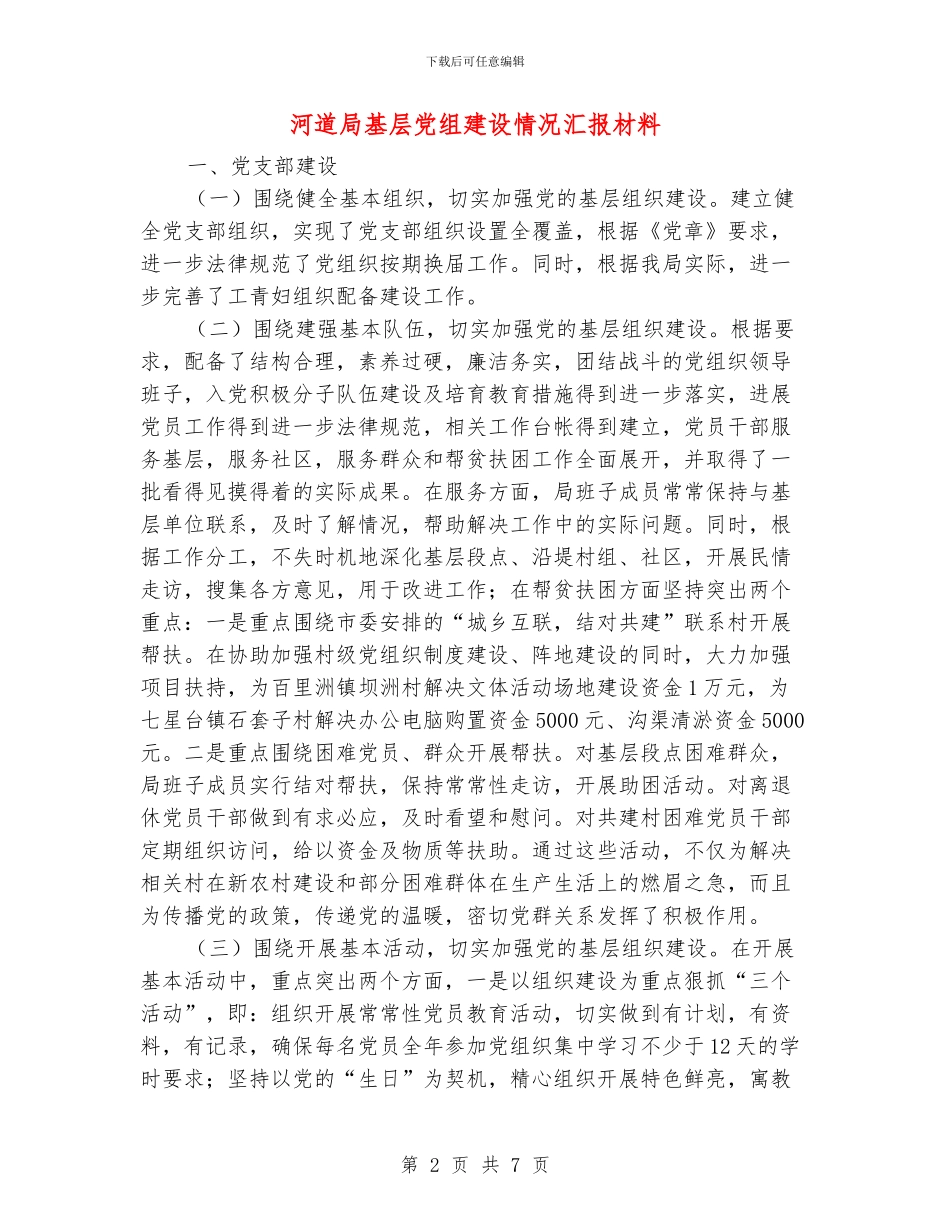 河道局基层党组建设情况汇报材料_第2页