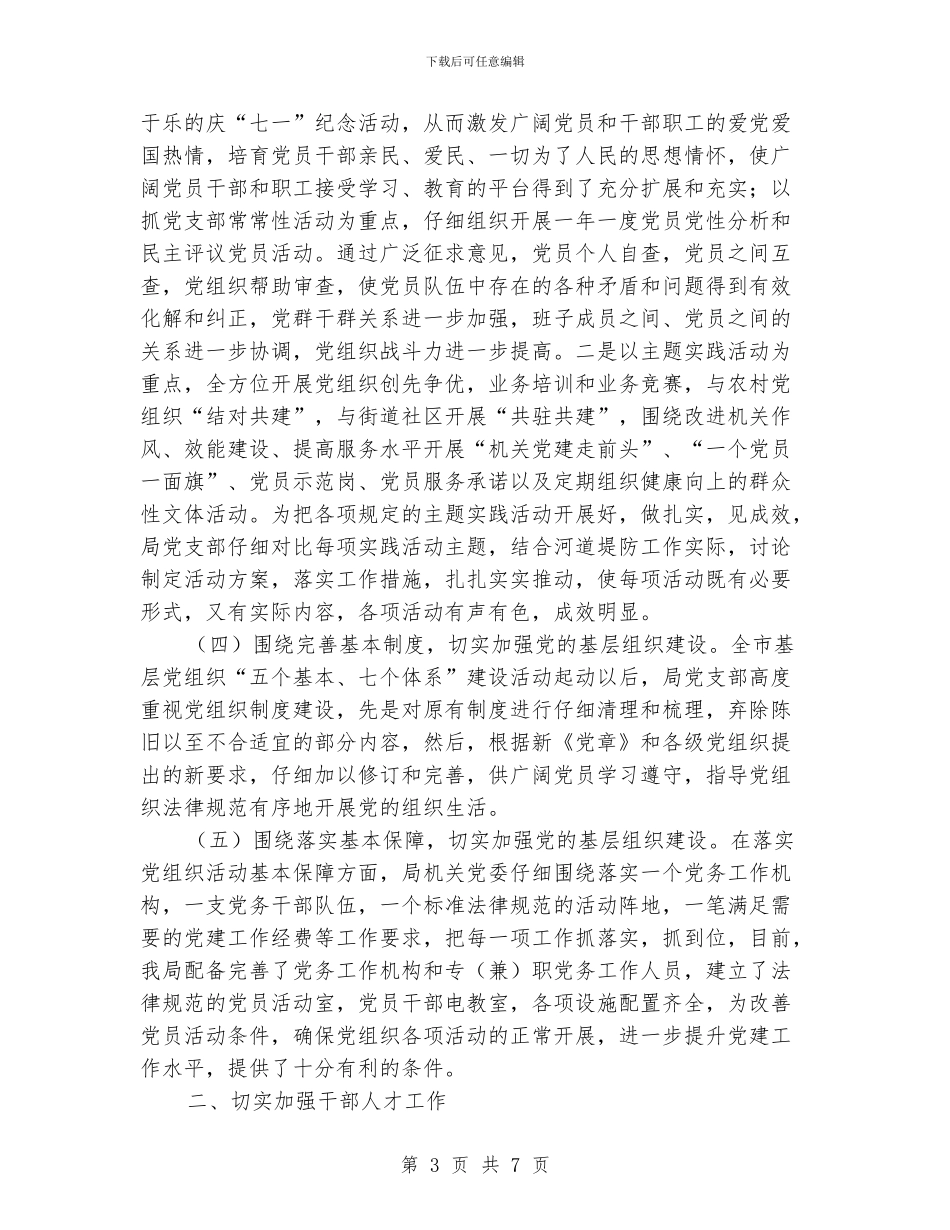 河道局基层党组建设情况汇报材料_第3页