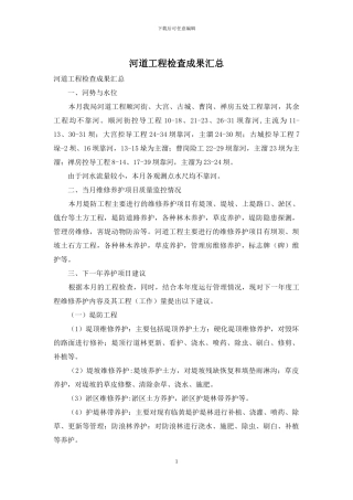 河道工程检查成果汇总