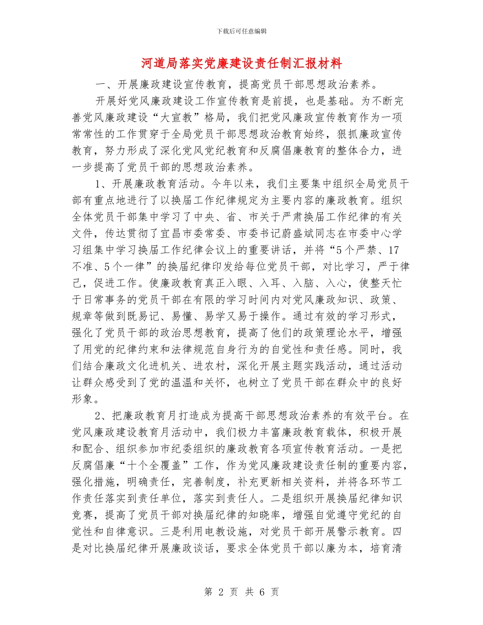 河道局落实党廉建设责任制汇报材料_第2页