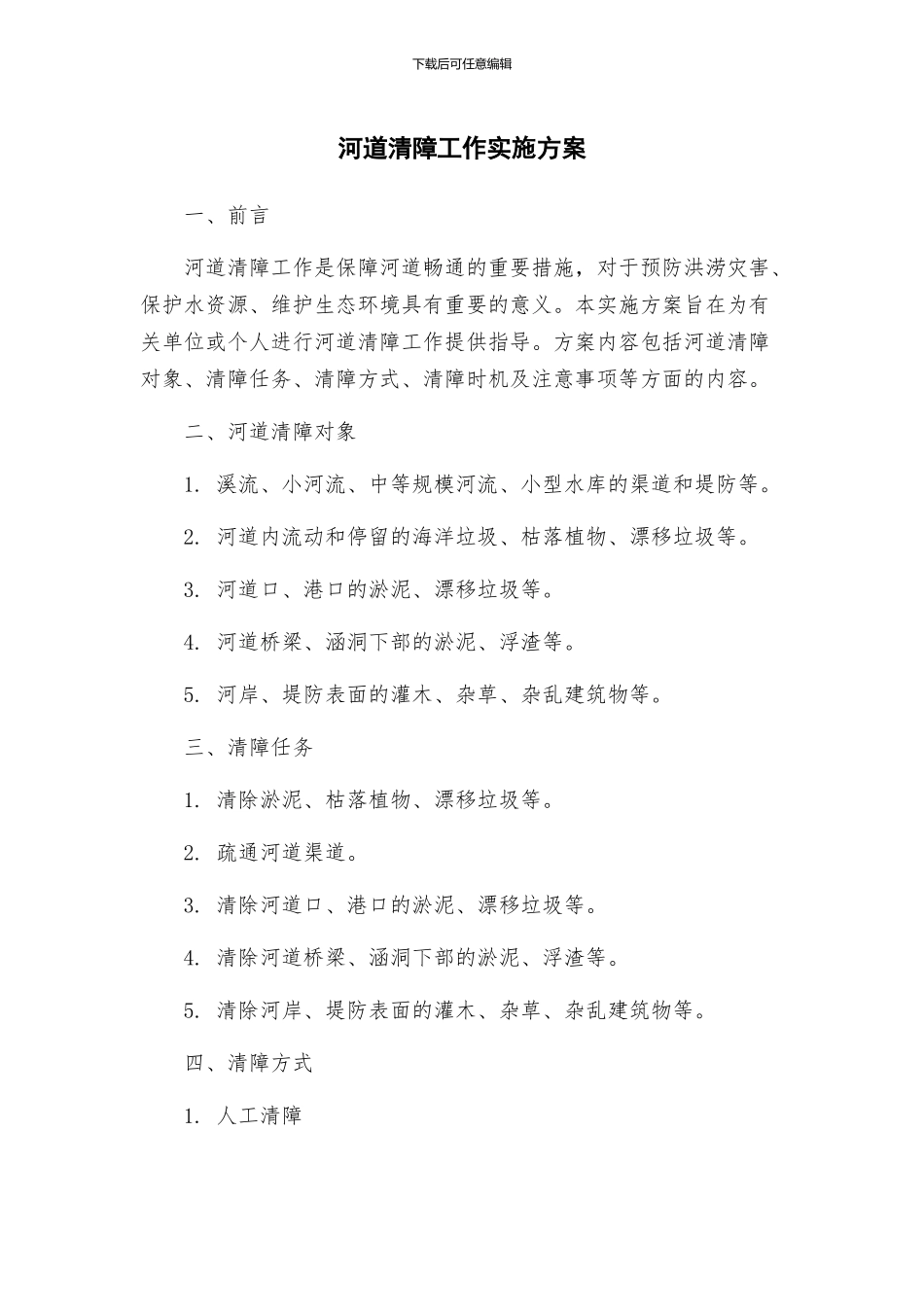 河道清障工作实施方案_第1页