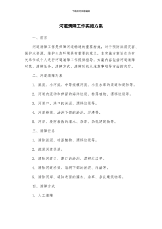 河道清障工作实施方案