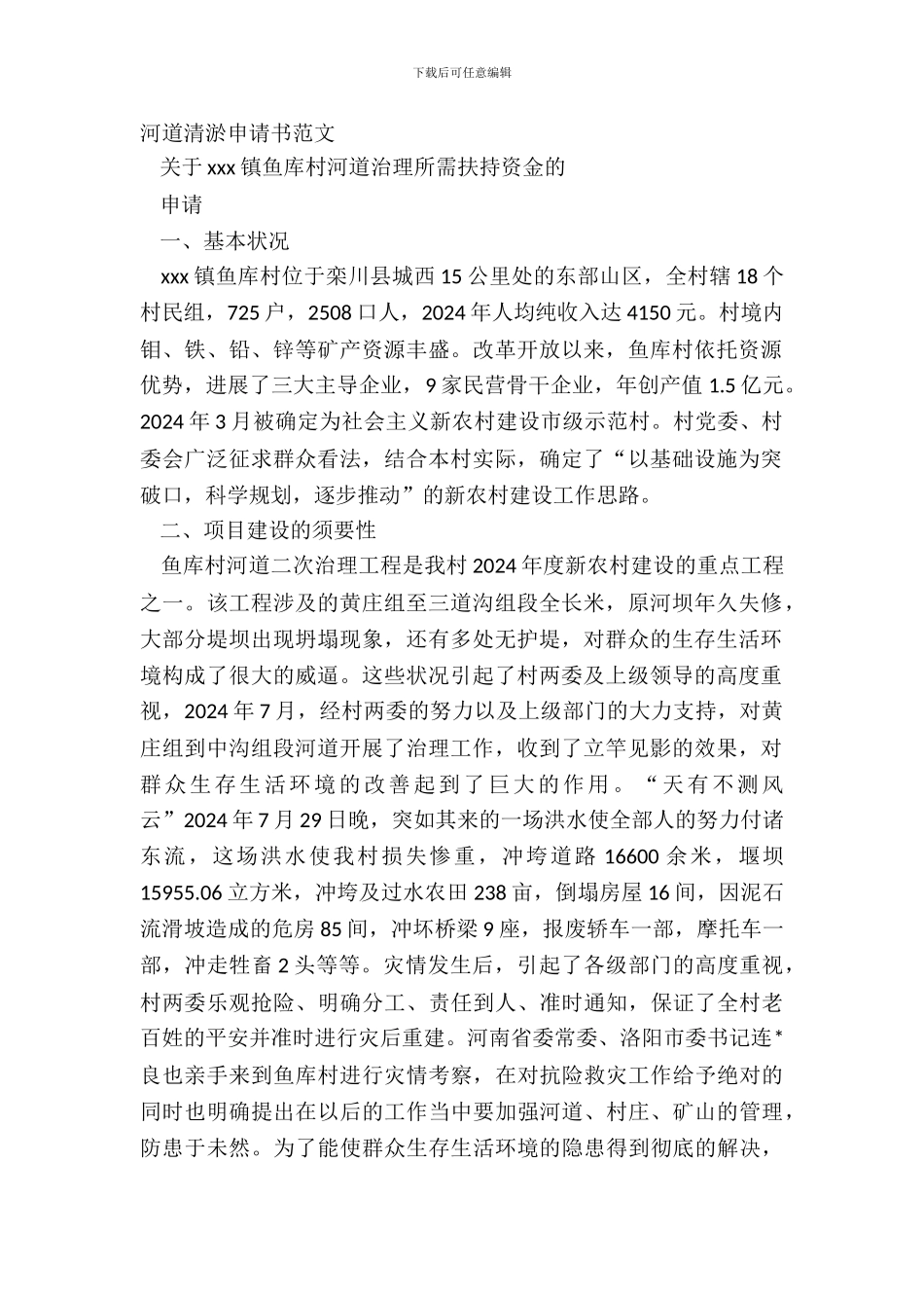 河道清淤申请书范文_第2页