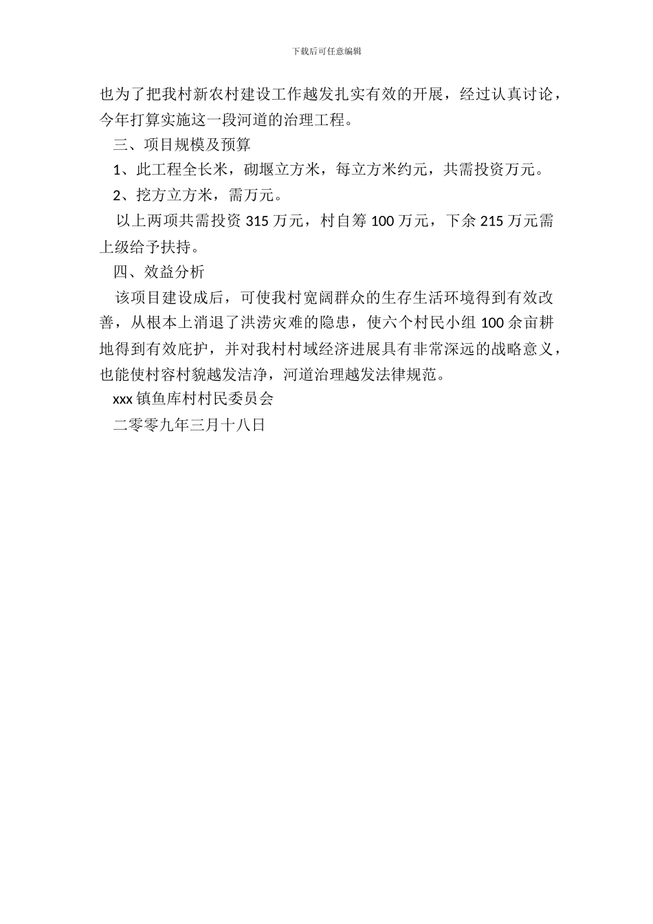 河道清淤申请书范文_第3页