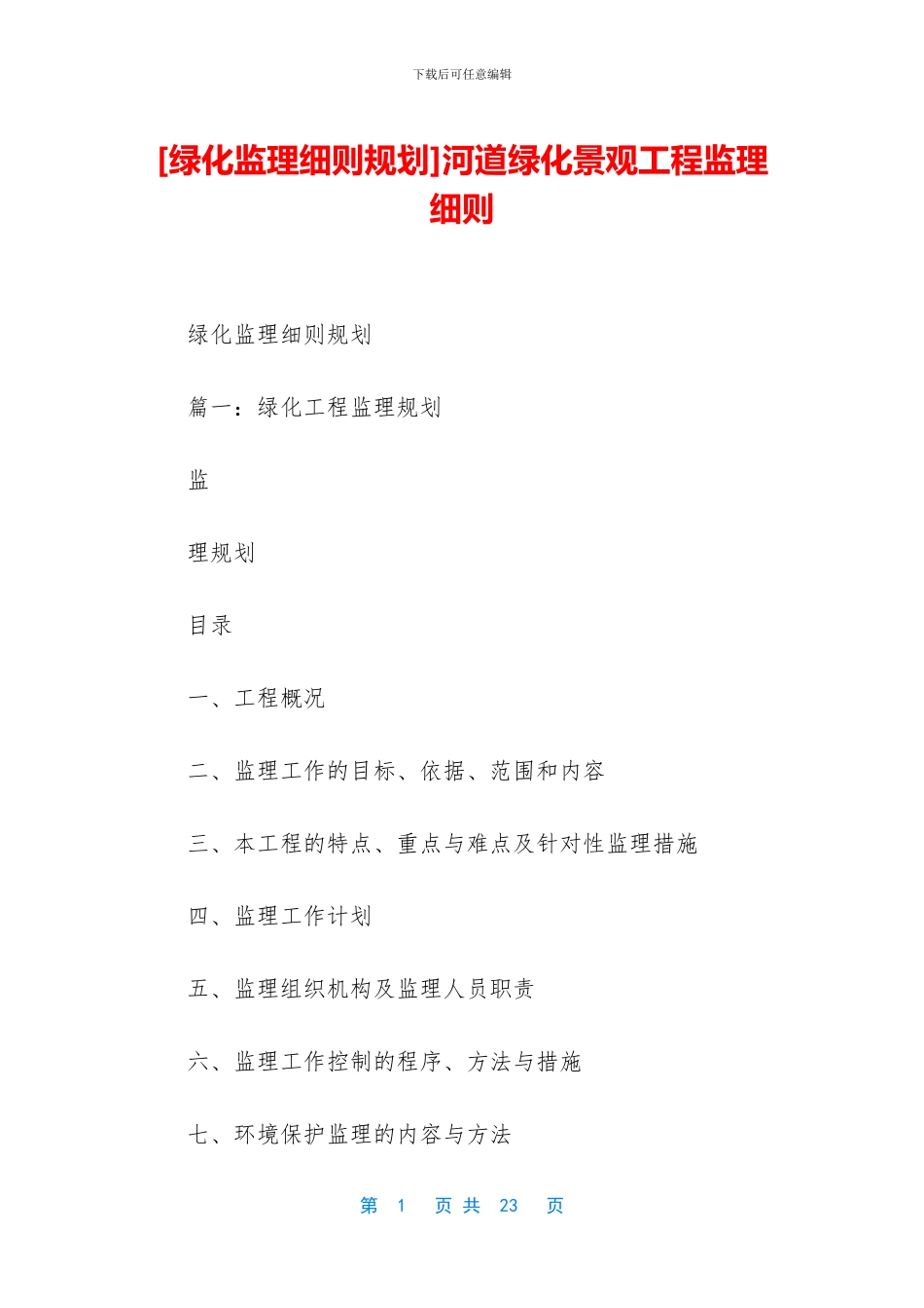 河道绿化景观工程监理细则_第1页