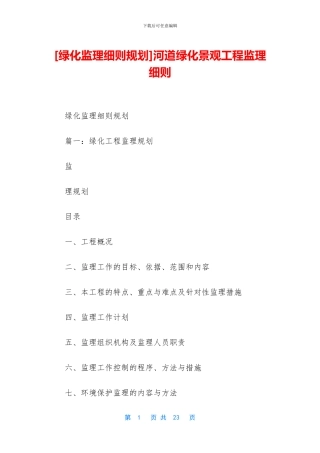 河道绿化景观工程监理细则