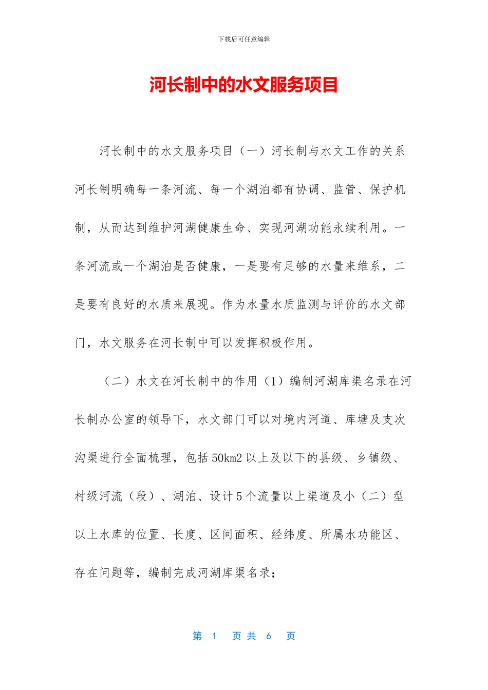 河长制中的水文服务项目_第1页