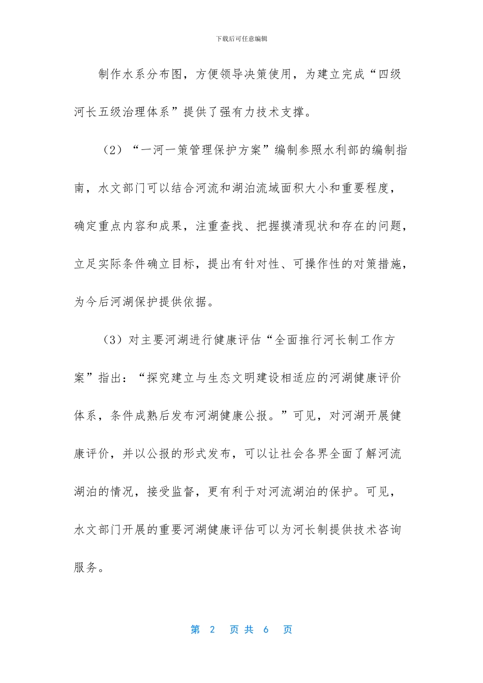 河长制中的水文服务项目_第2页